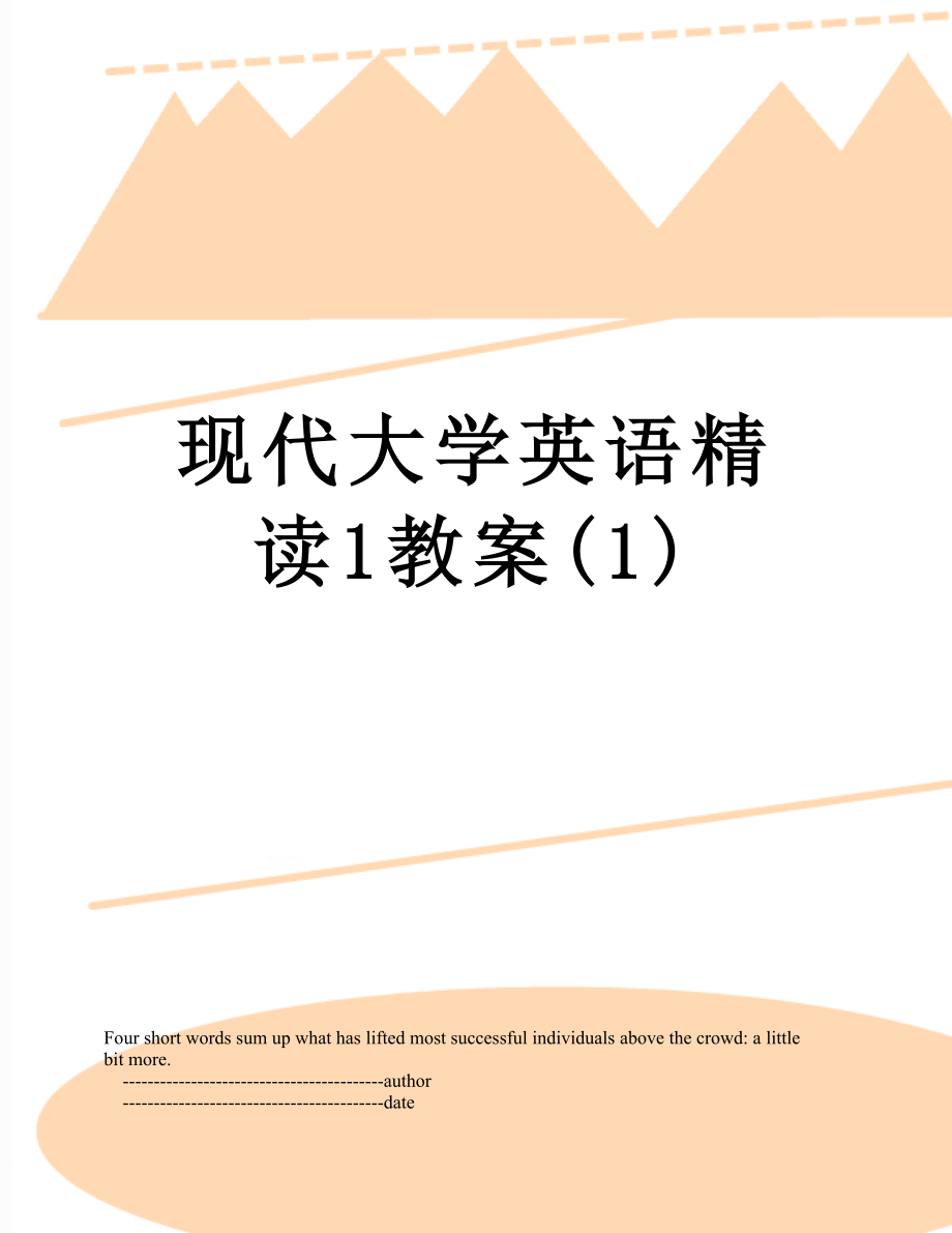 现代大学英语精读1教案(1).doc_第1页