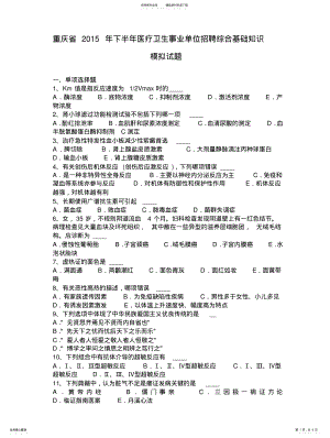 2022年重庆省下半年医疗卫生事业单位招聘综合基础知识模拟试题 .pdf