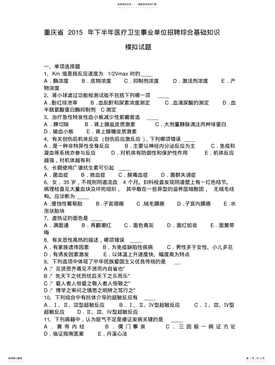 2022年重庆省下半年医疗卫生事业单位招聘综合基础知识模拟试题 .pdf_第1页