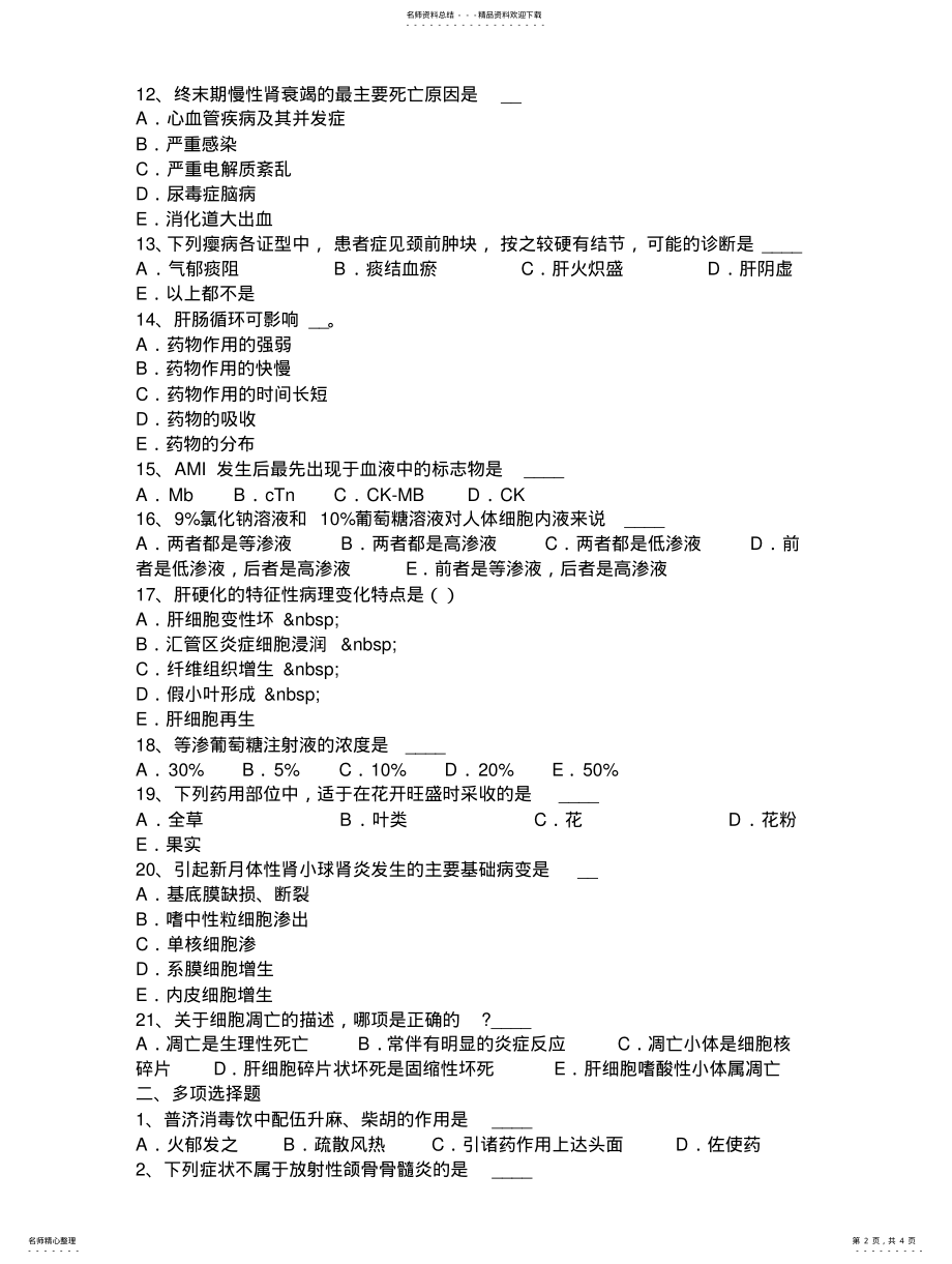 2022年重庆省下半年医疗卫生事业单位招聘综合基础知识模拟试题 .pdf_第2页