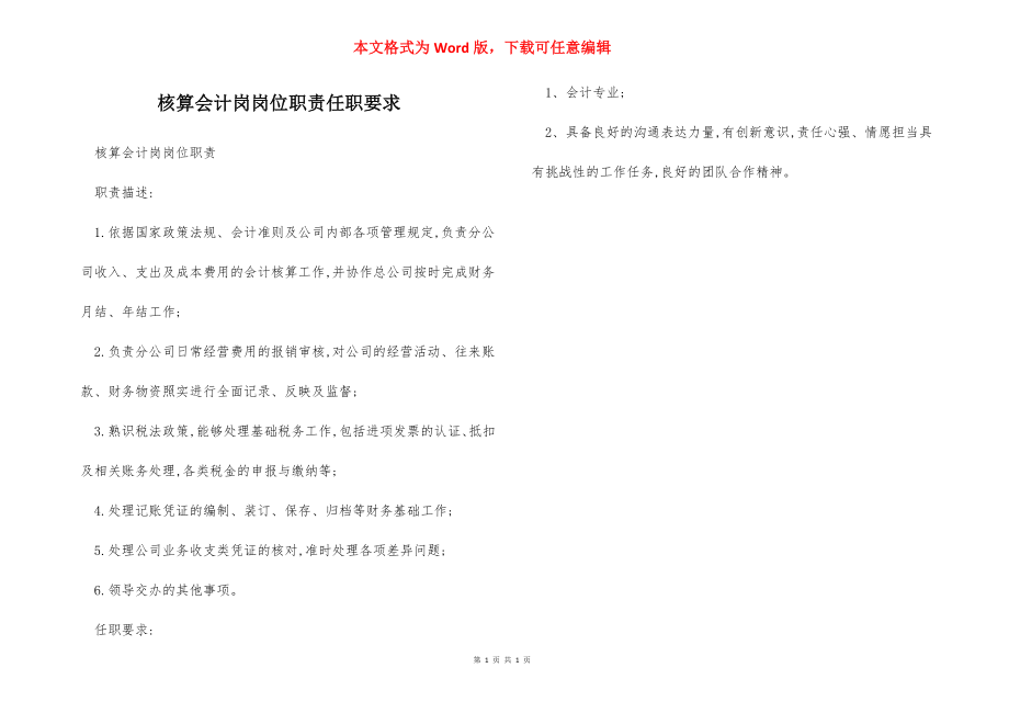 核算会计岗岗位职责任职要求.docx_第1页