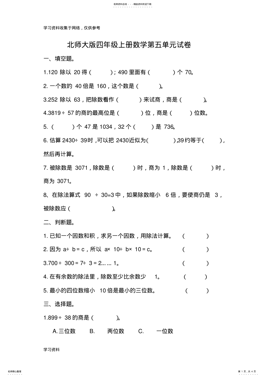 2022年北师大版四年级上册数学第五单元试卷 .pdf_第1页