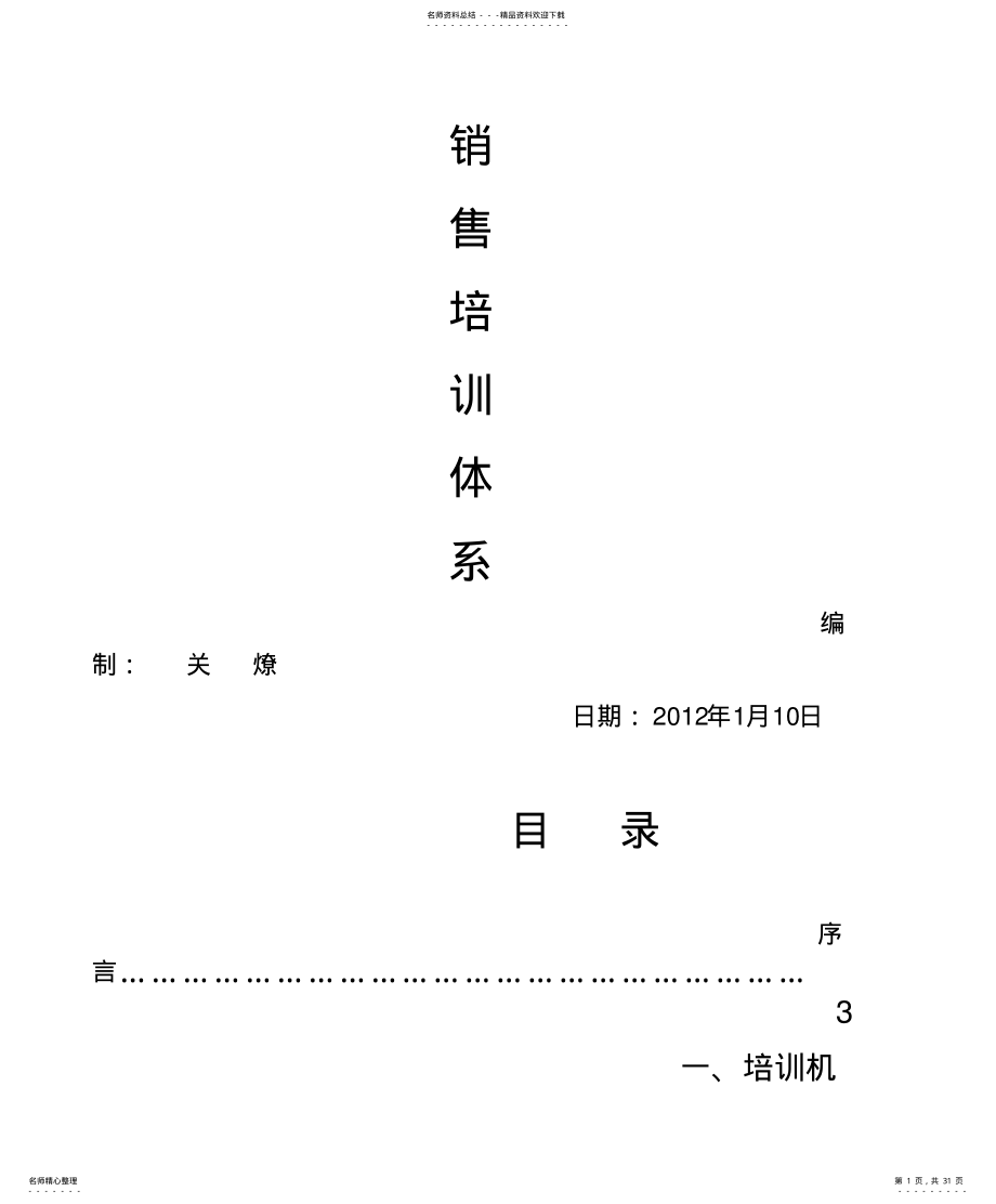 2022年销售培训体系 .pdf_第1页