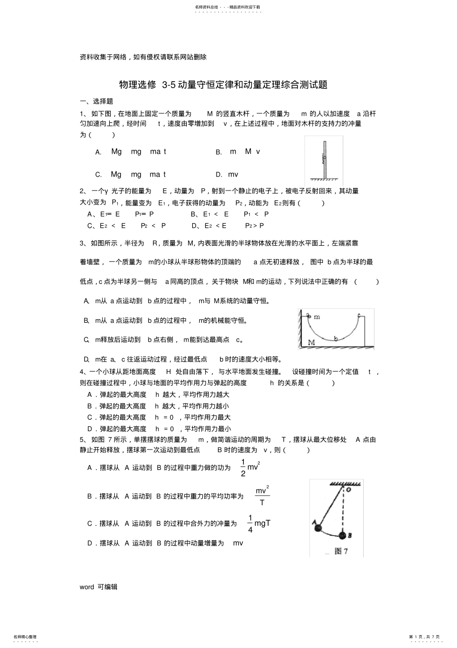 2022年动量守恒定律和动量定理综合测试题word版本 .pdf_第1页