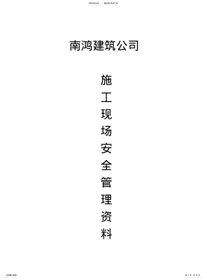 2022年重庆市新版安全资料目录说明 .pdf