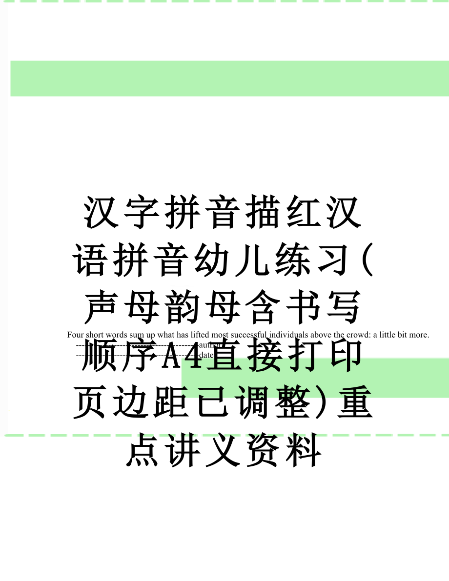 汉字拼音描红汉语拼音幼儿练习(声母韵母含书写顺序A4直接打印页边距已调整)重点讲义资料.doc_第1页