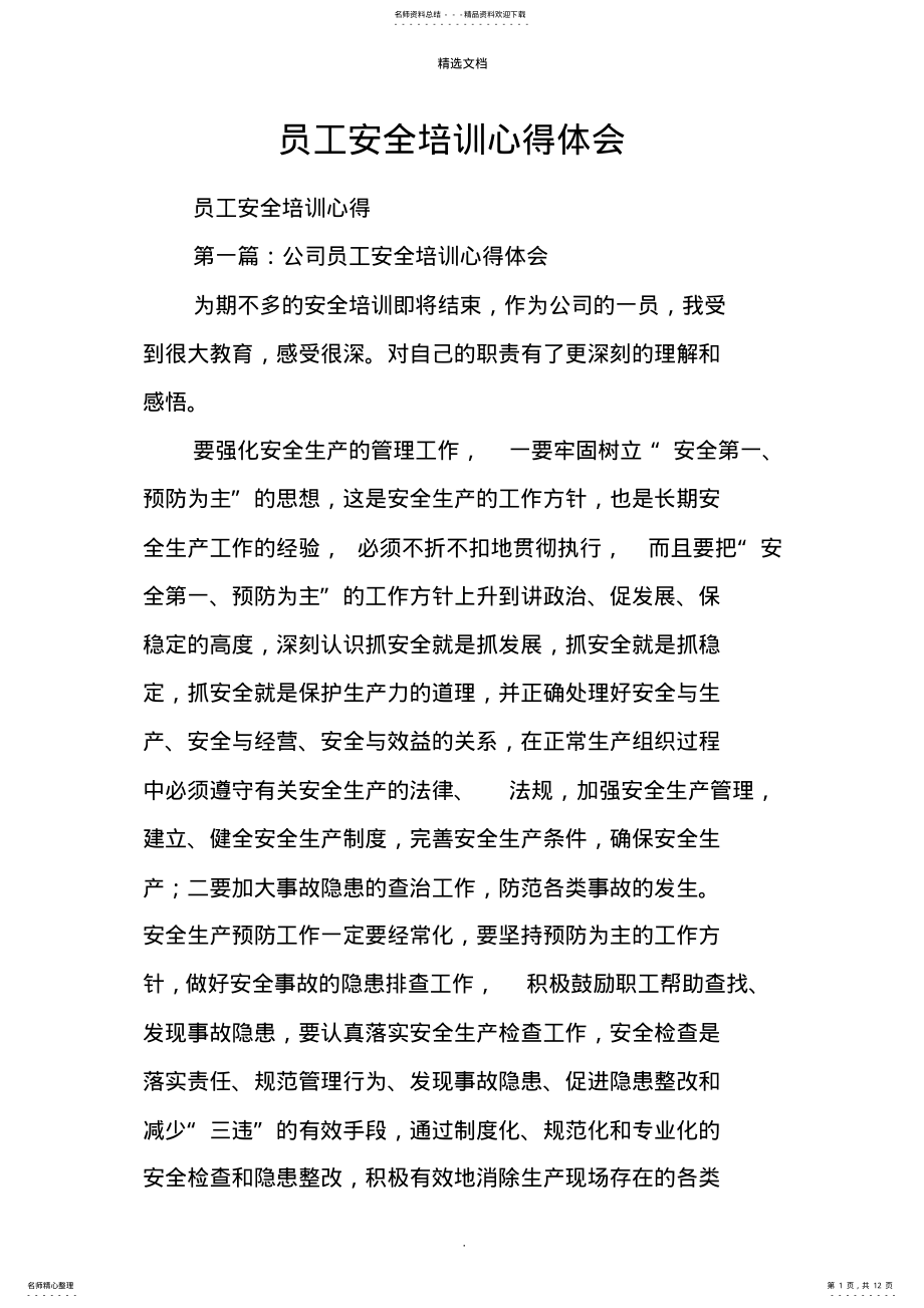 2022年员工安全培训心得体会 .pdf_第1页