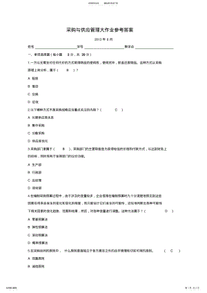 2022年采购与供应管理大作业答案二 .pdf