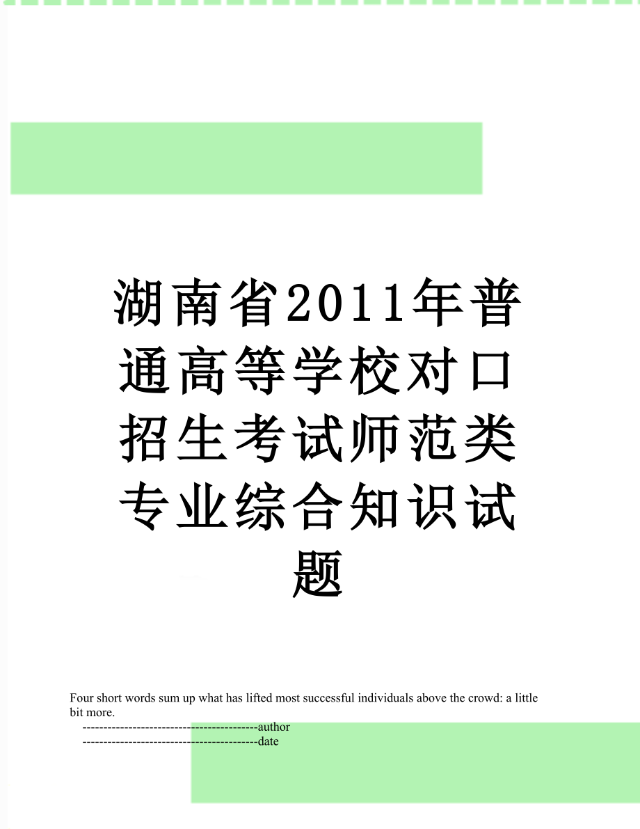 湖南省普通高等学校对口招生考试师范类专业综合知识试题.doc_第1页