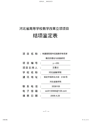 2022年附件六_河北省高等学校教学改革立项项目结项鉴定表 .pdf