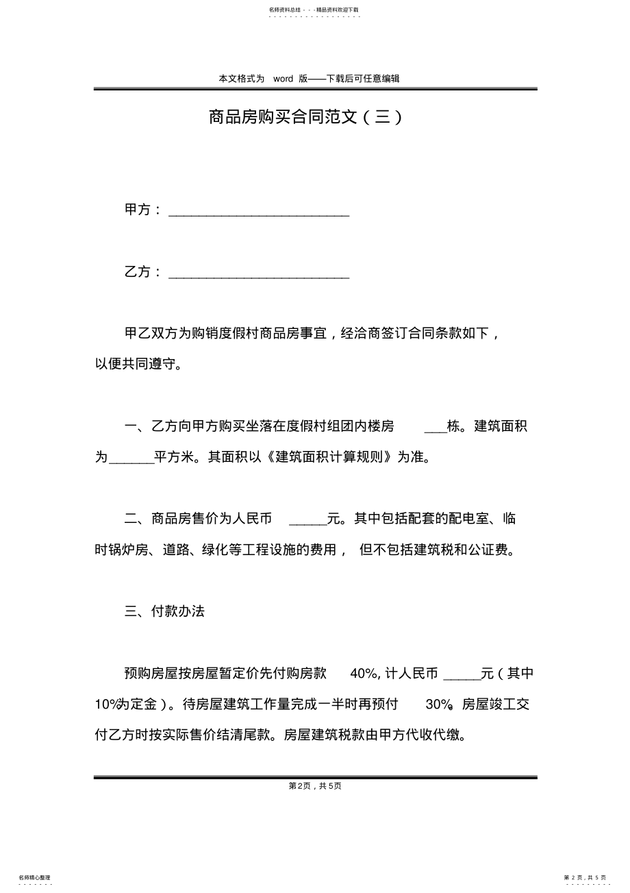 2022年商品房购买合同范文 .pdf_第2页