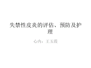 失禁性皮炎的评估预防及ppt课件.ppt