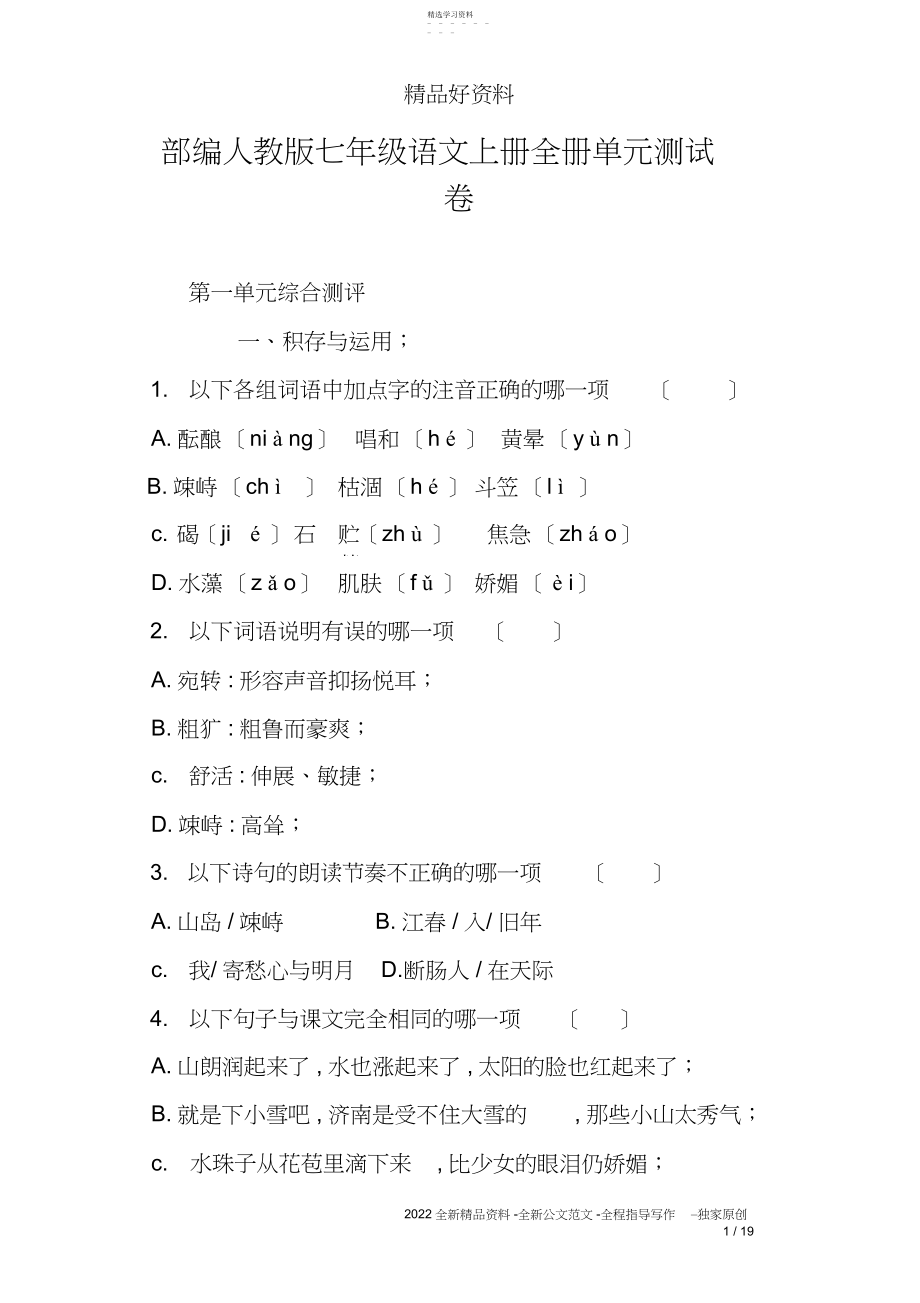 2022年部编人教版七年级语文上册全册单元测试卷3.docx_第1页