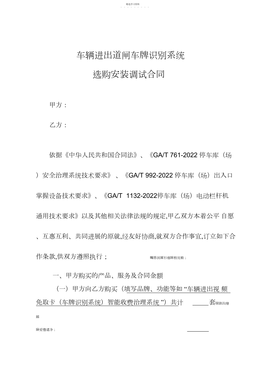 2022年车辆进出道闸车牌识别系统采购安装调试合同.docx_第1页