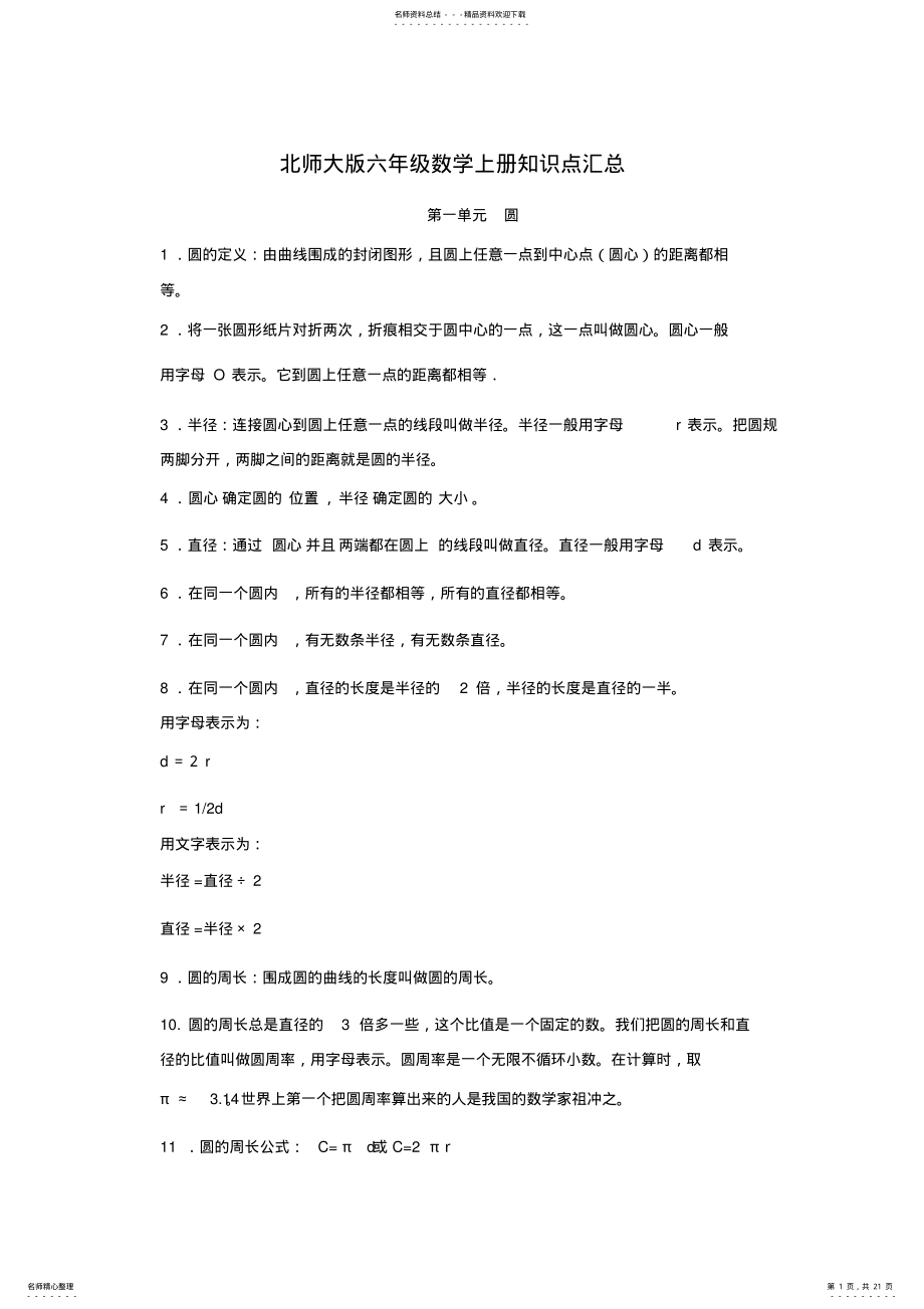 2022年北师大版六年级数学上册知识点汇总 .pdf_第1页