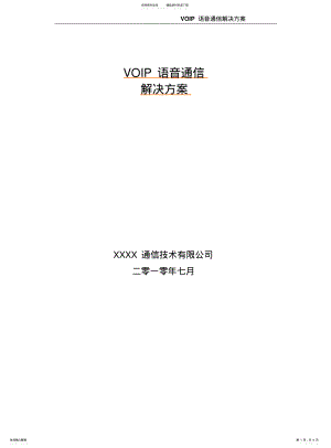 2022年通信语音方案 .pdf