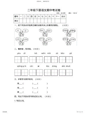 2022年部编人教版语文二年级下册期中考试卷 .pdf