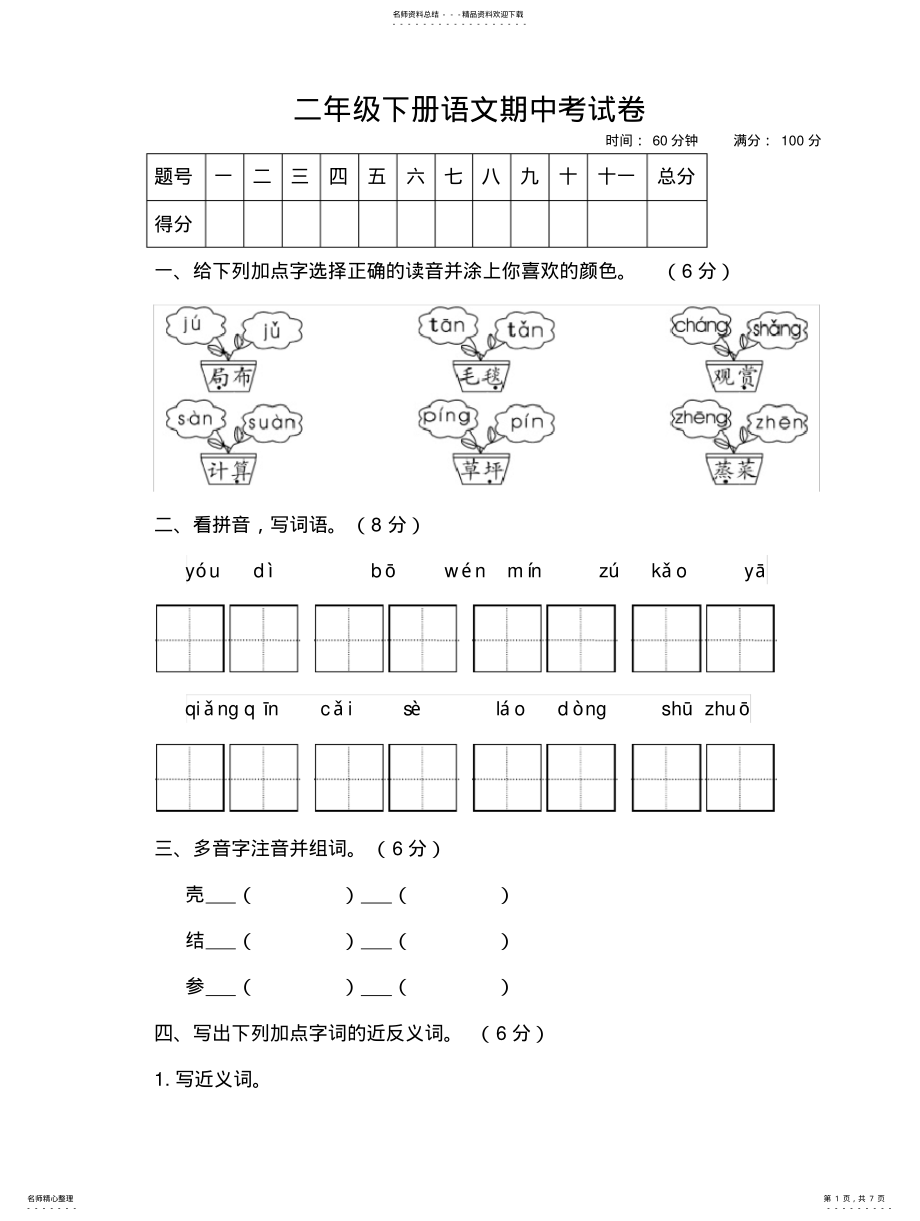 2022年部编人教版语文二年级下册期中考试卷 .pdf_第1页