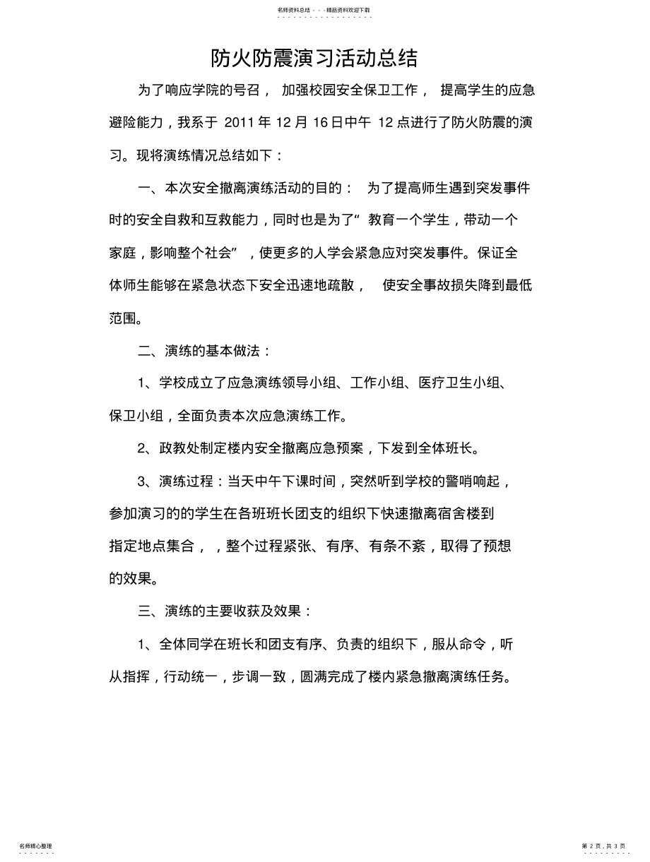 2022年防火防震演练总结 .pdf_第2页