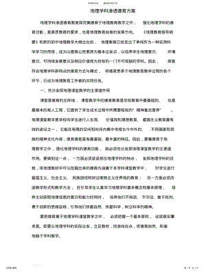 2022年地理学科德育渗透方案 .pdf