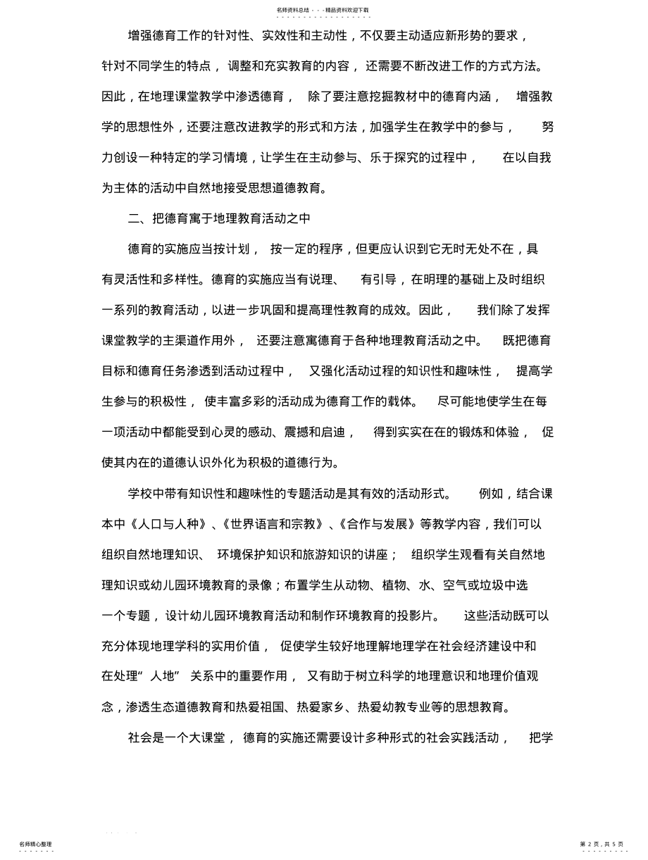 2022年地理学科德育渗透方案 .pdf_第2页