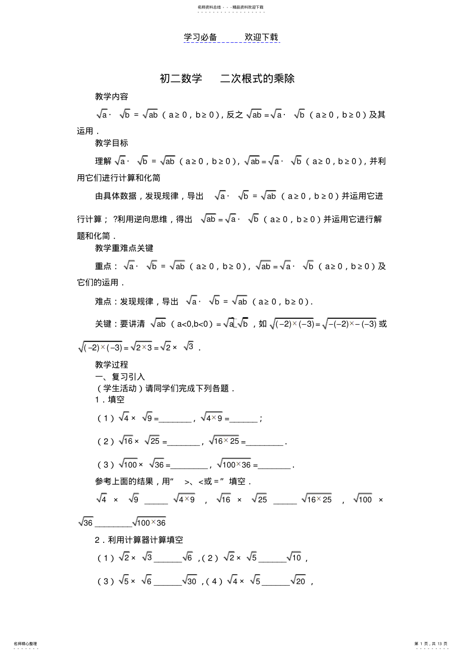 2022年初二数学二次根式的乘除 .pdf_第1页