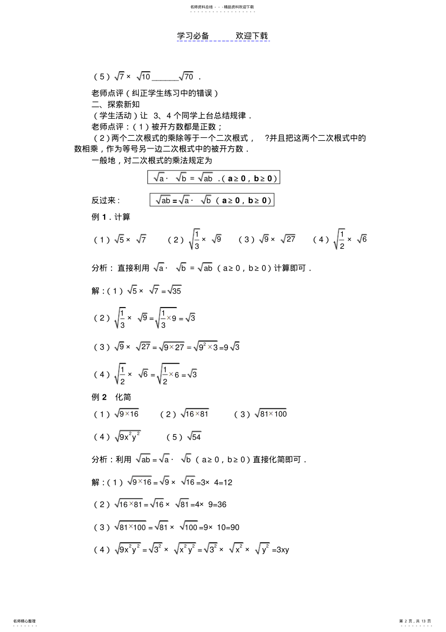 2022年初二数学二次根式的乘除 .pdf_第2页