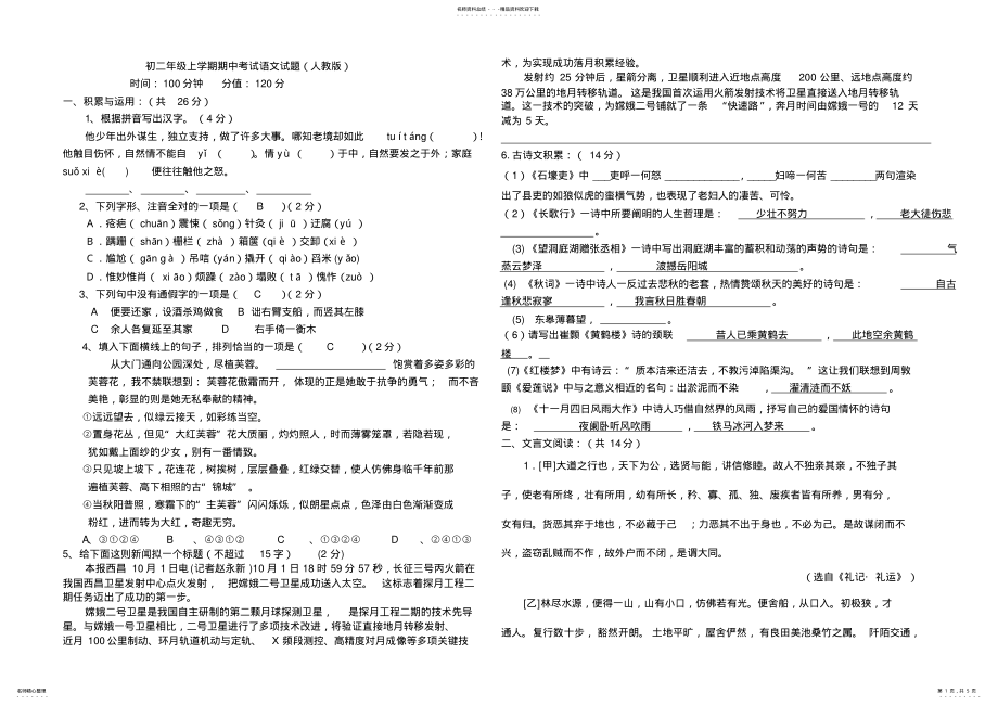 2022年初二年级上学期期中考试语文试题人教版s .pdf_第1页