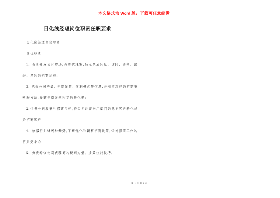 日化线经理岗位职责任职要求.docx_第1页