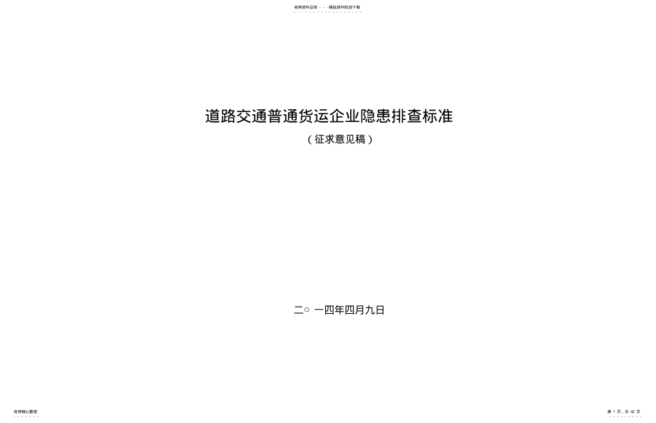 2022年道路交通普通货运企业隐患排查表 .pdf_第1页