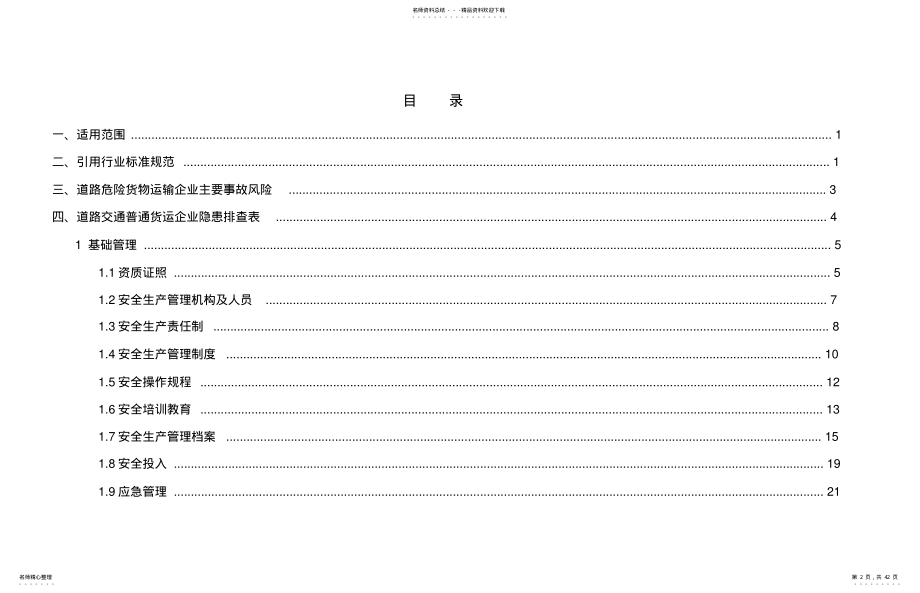 2022年道路交通普通货运企业隐患排查表 .pdf_第2页