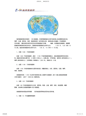 2022年地形数据库是空间型的GIS数据库 .pdf