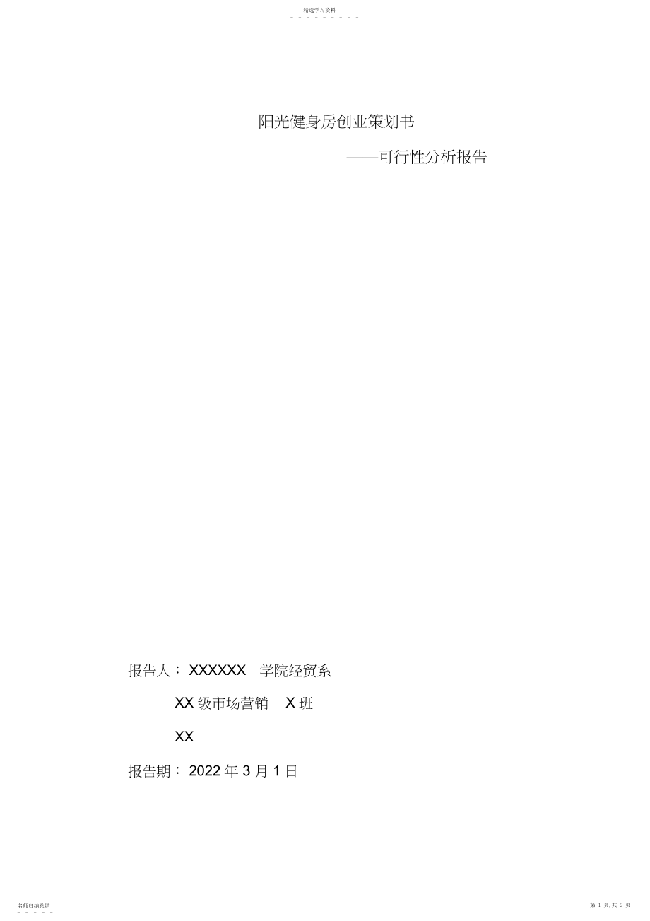 2022年阳光健身房创业策划书.docx_第1页