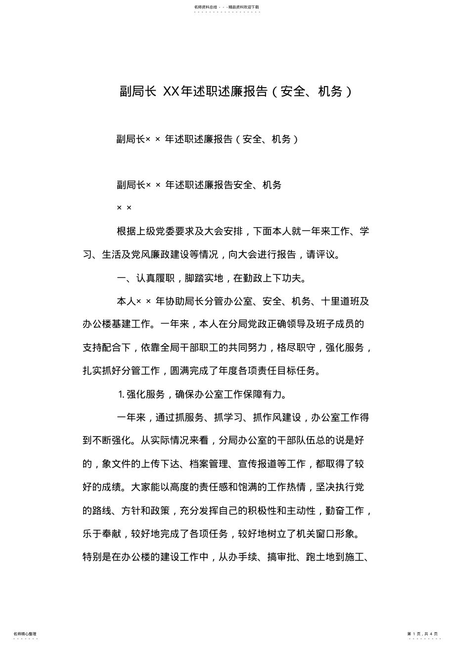 2022年副局长XX年述职述廉报告 .pdf_第1页