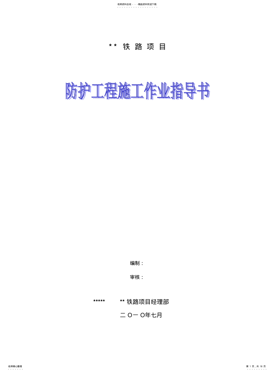 2022年铁路防护工程施工作业指导书 .pdf_第1页