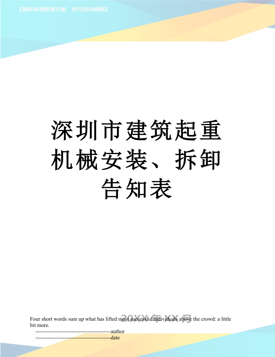 深圳市建筑起重机械安装、拆卸告知表.doc_第1页