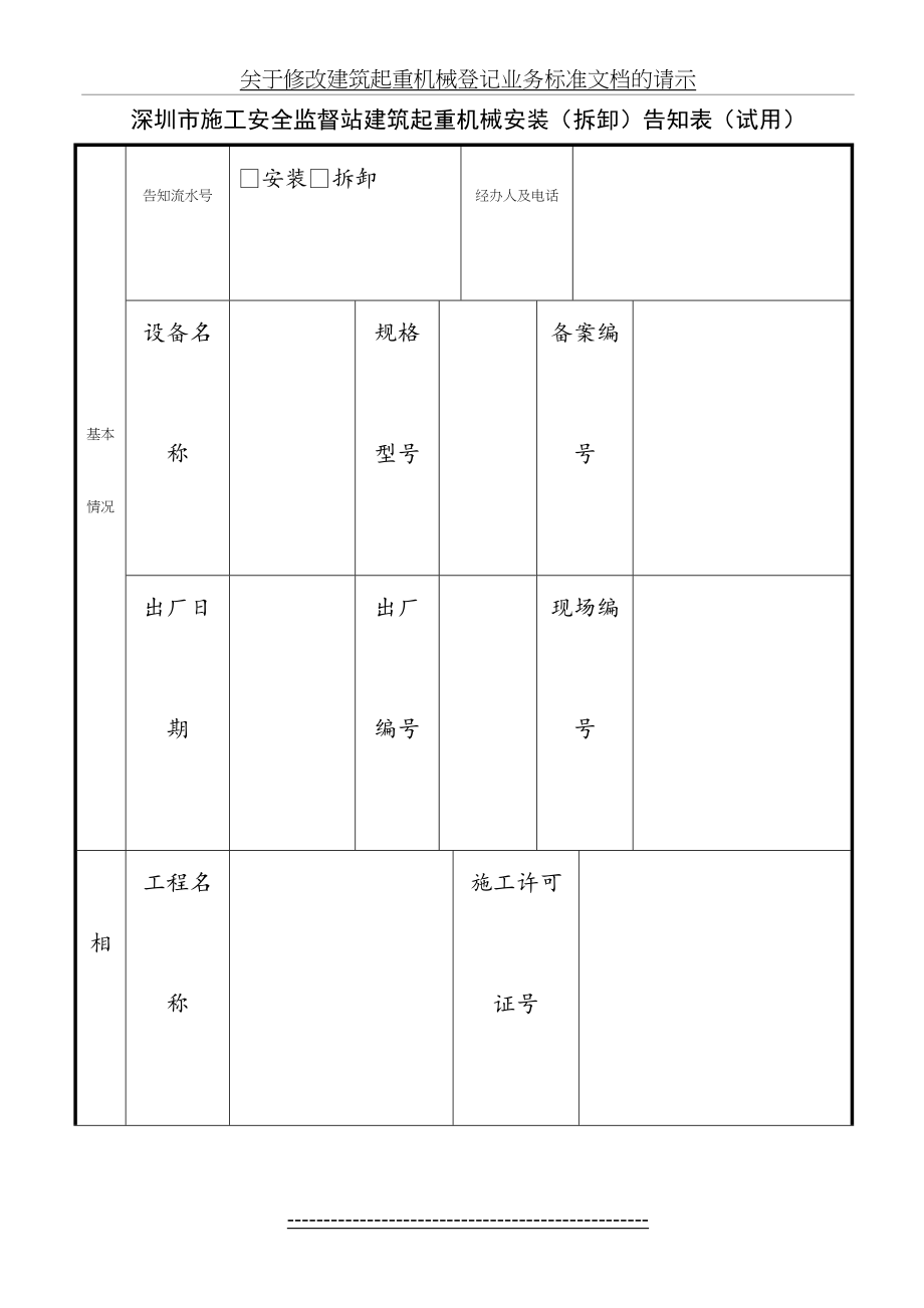 深圳市建筑起重机械安装、拆卸告知表.doc_第2页