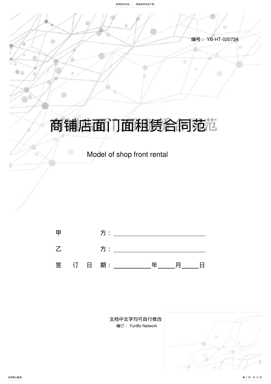 2022年商铺店面门面租赁合同范本 .pdf_第1页