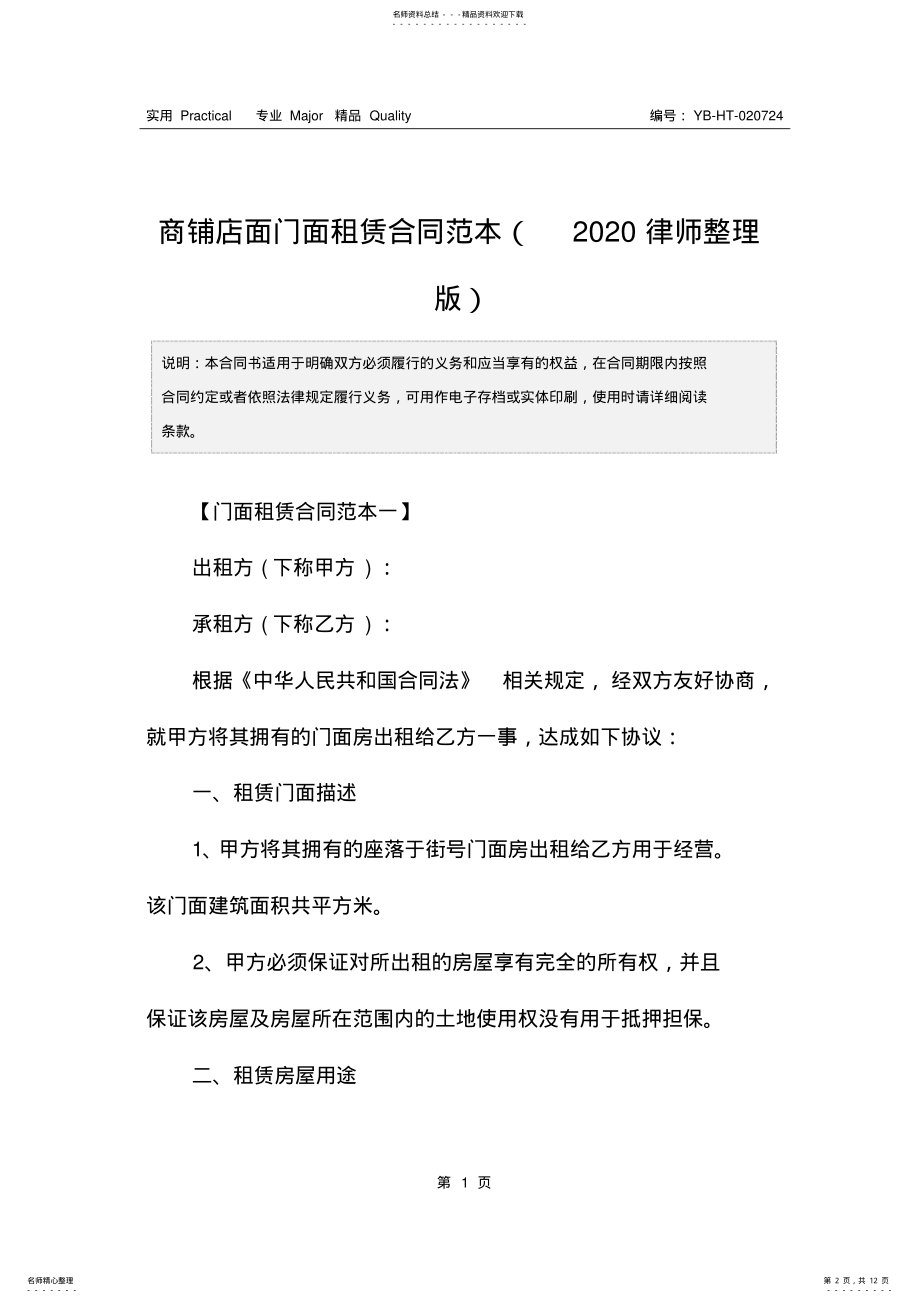 2022年商铺店面门面租赁合同范本 .pdf_第2页