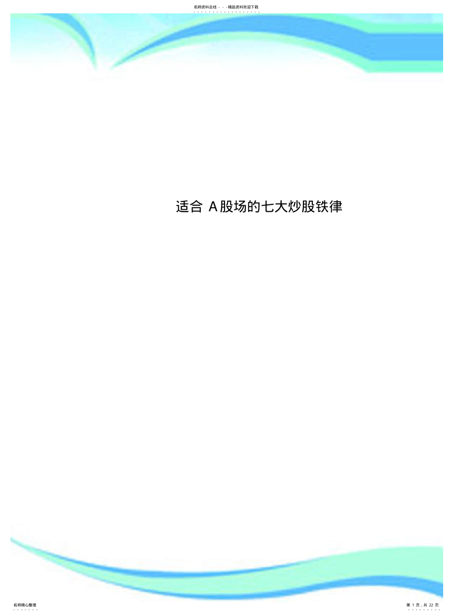 2022年适合A股场的七大炒股铁律 .pdf_第1页