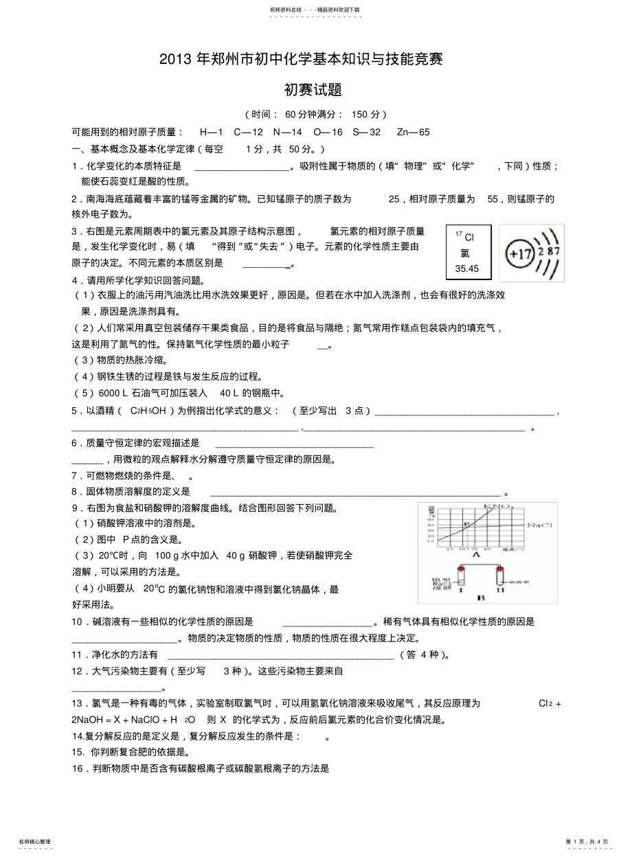 2022年郑州市初中化学基本知识与技能竞赛 .pdf_第1页