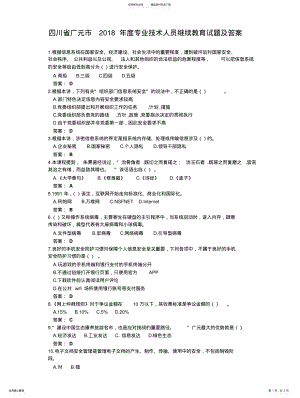 2022年四川省广元市度专业技术人员继续教育试题及答案 .pdf