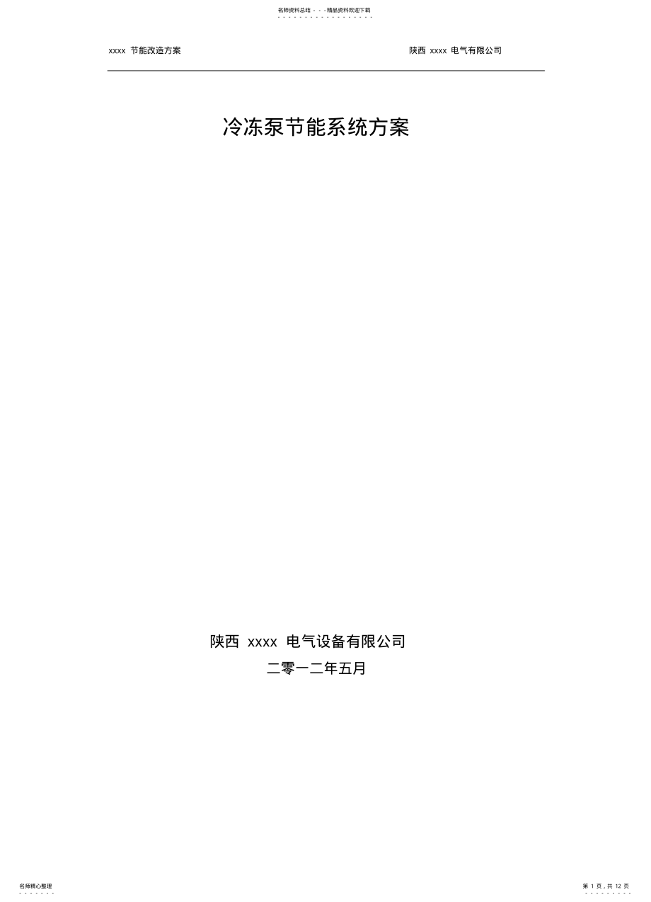 2022年变频器水泵循环节能系统方案 .pdf_第1页