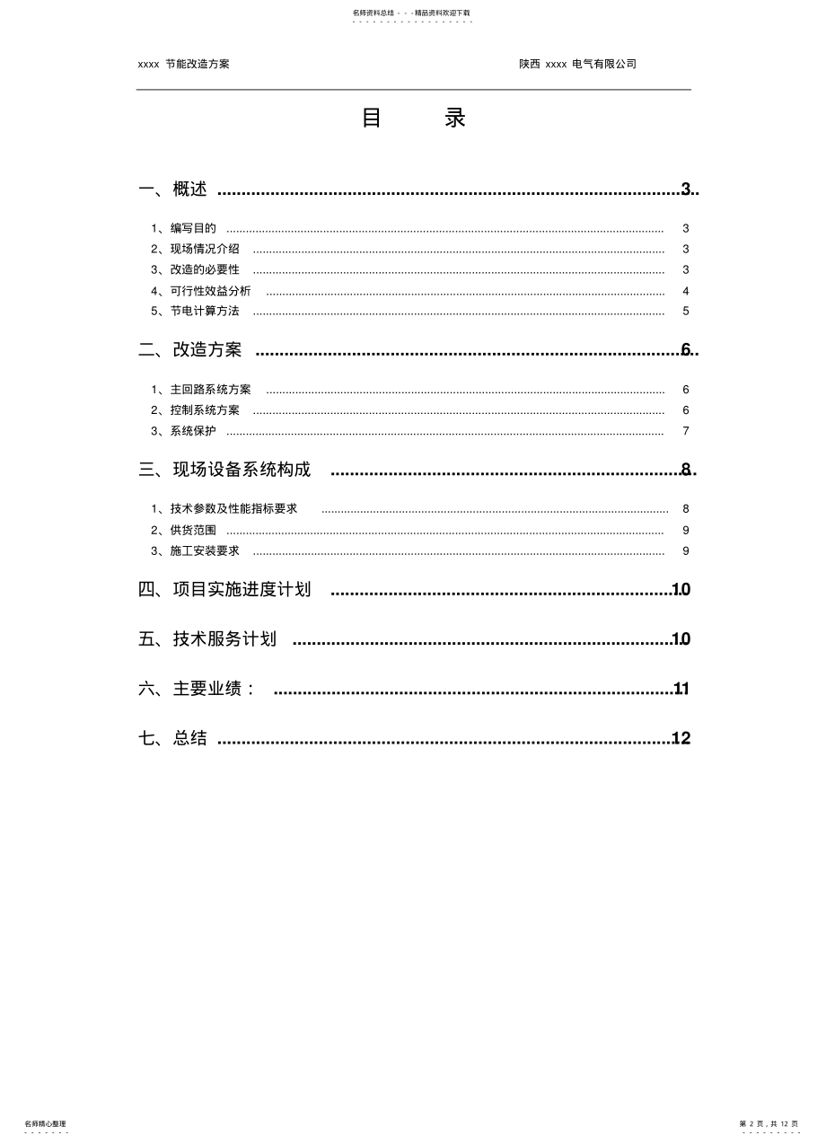 2022年变频器水泵循环节能系统方案 .pdf_第2页