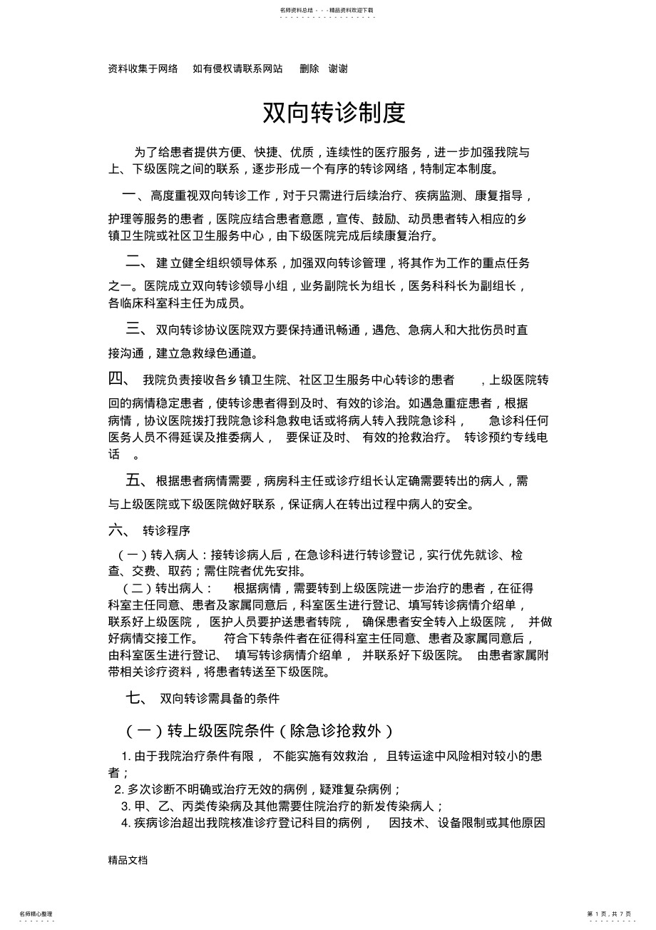 2022年双向转诊制度及流程 .pdf_第1页