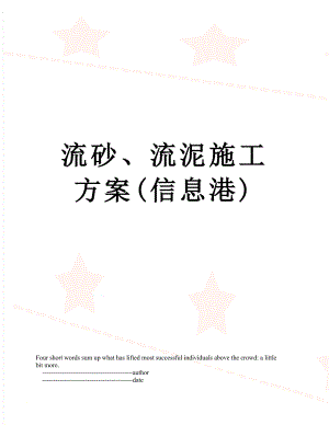 流砂、流泥施工方案(信息港).doc