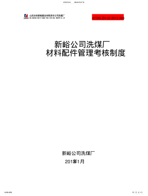 2022年选煤厂材料配件管理考核制度 .pdf