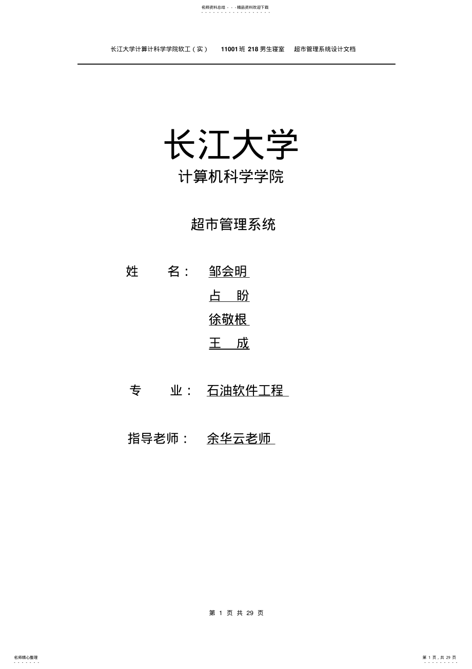 2022年超市管理系统软件文档 .pdf_第1页