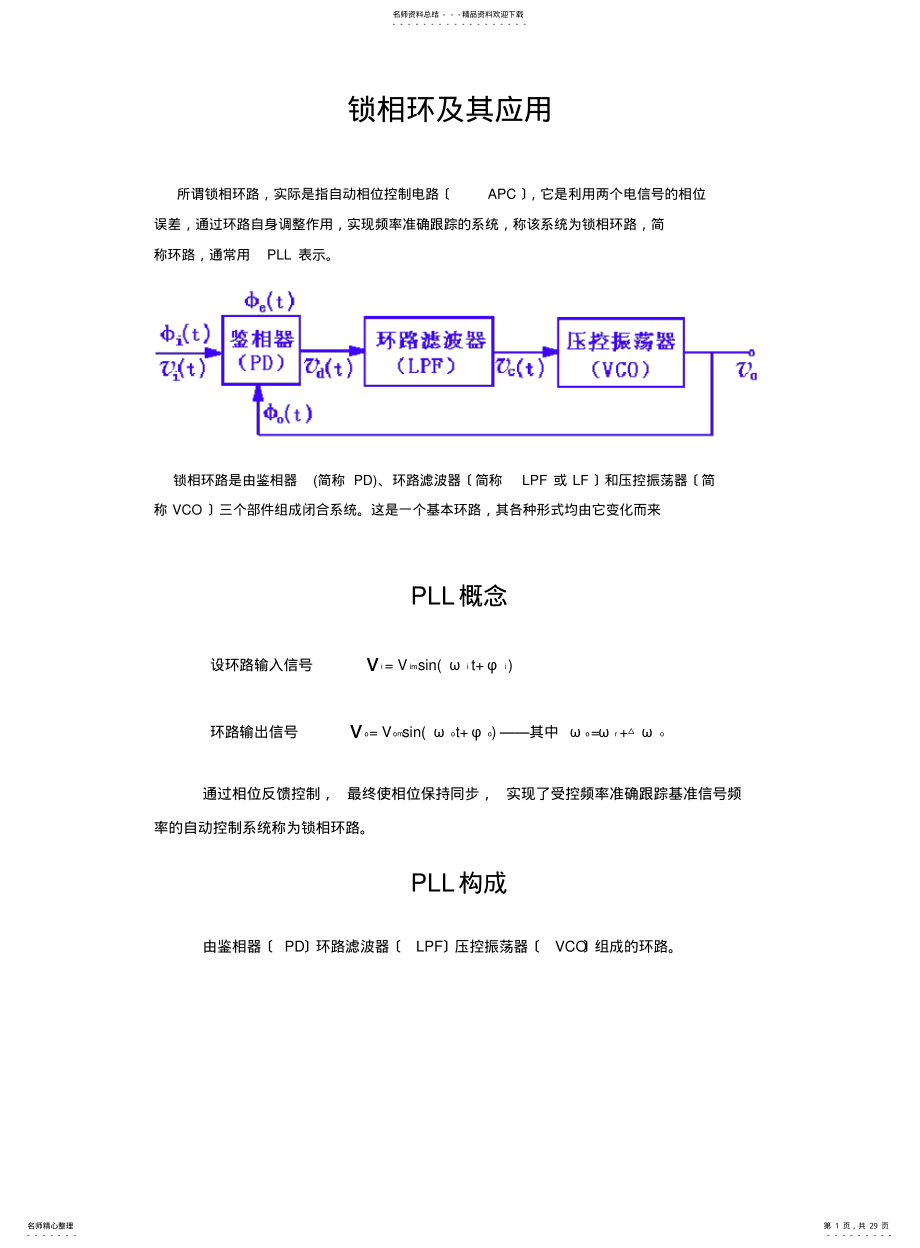 2022年锁相环基本原理及其应用 .pdf_第1页