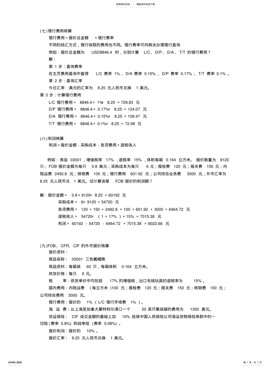 2022年银行费用核算 .pdf_第1页